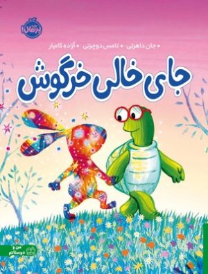 کتاب جای خالی خرگوش | انتشارات پرتقال