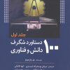 کتاب 100 دستاورد شگرف دانش و فناوری (جلد اول) | انتشارات سبزان