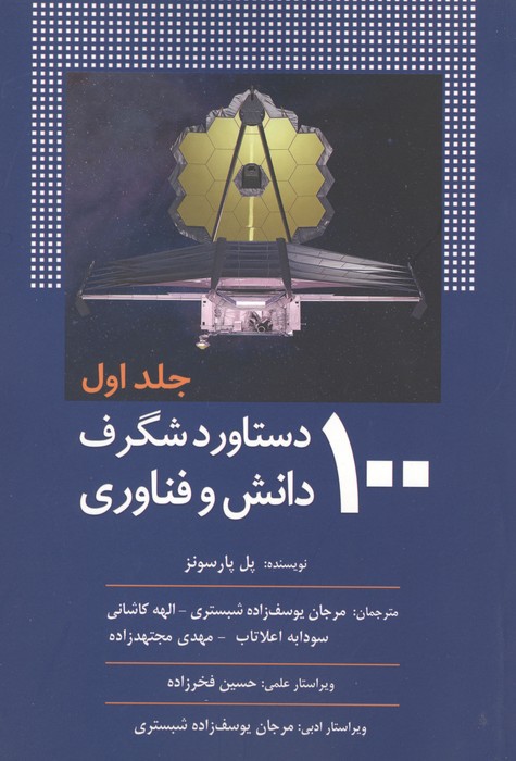 کتاب 100 دستاورد شگرف دانش و فناوری (جلد اول) | انتشارات سبزان
