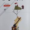 کتاب من از بهار چه میگفتم؟ | انتشارات فصل پنجم