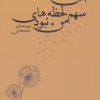 کتاب این سهم لحظه‌های من نبود | انتشارات پارس کتاب