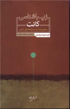 کتاب زیباشناسی کانت | انتشارات نقش جهان