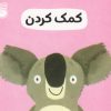 کتاب کمک کردن | انتشارات ناریا