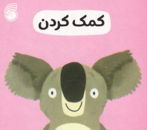 کتاب کمک کردن | انتشارات ناریا