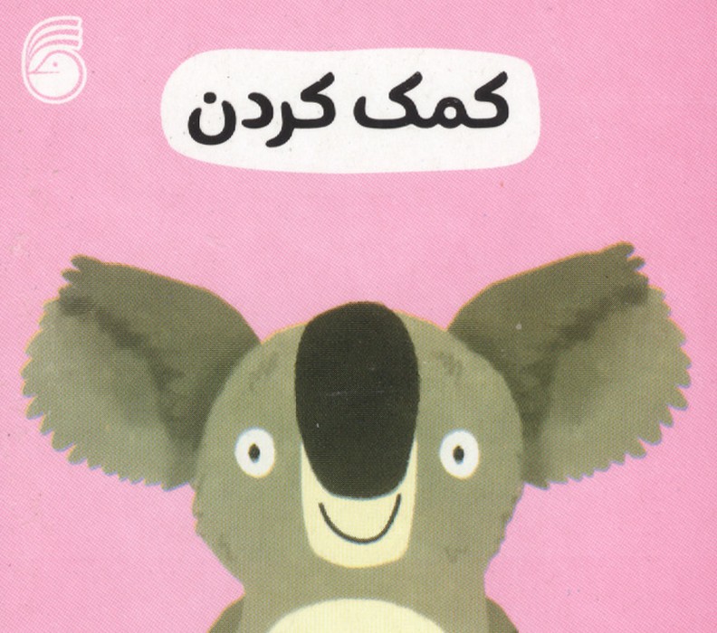 کتاب کمک کردن | انتشارات ناریا