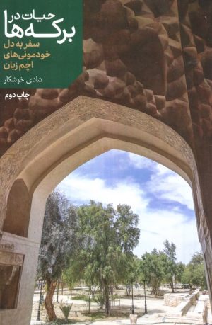 کتاب حیات در برکه‌ها | انتشارات اطلاعات