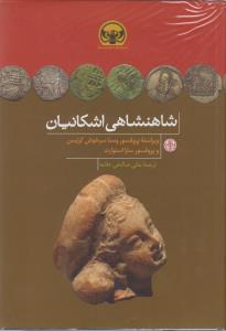 کتاب شاهنشاهی اشکانیان | انتشارات نشر کتاب پارسه
