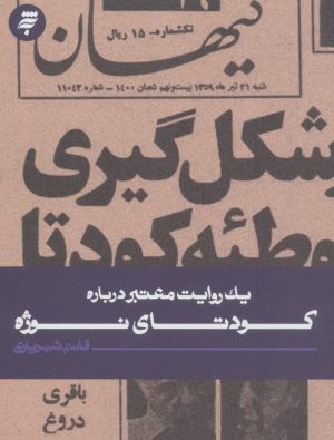 کتاب یک روایت معتبر درباره کودتای نوژه | انتشارات به نشر