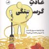 کتاب عادت گرسنگی | انتشارات نشر ثالث