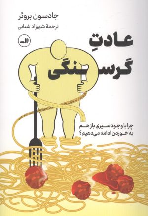 کتاب عادت گرسنگی | انتشارات نشر ثالث