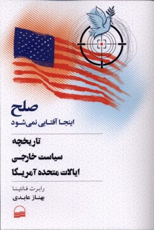 کتاب صلح اینجا آفتابی نمی شود | انتشارات کویر