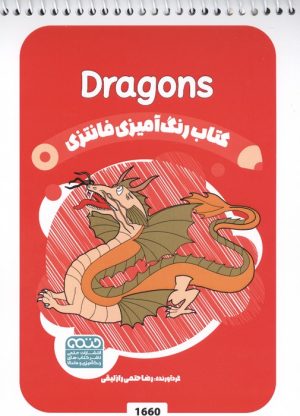 کتاب کتاب رنگ آمیزی فانتزی (طرح DRAGONS،کد 1660) | انتشارات حتمی
