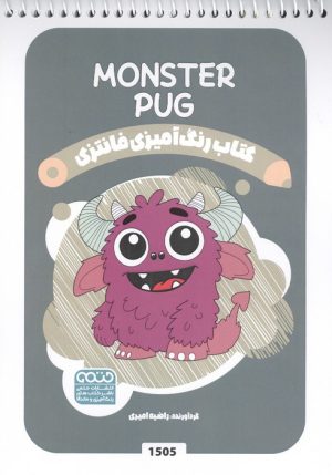 کتاب کتاب رنگ آمیزی فانتزی (طرح MONSTER PUG،کد 1505) | انتشارات حتمی