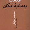 کتاب عدالت به مثابه امکان | انتشارات نقد فرهنگ