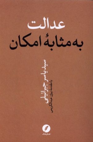 کتاب عدالت به مثابه امکان | انتشارات نقد فرهنگ