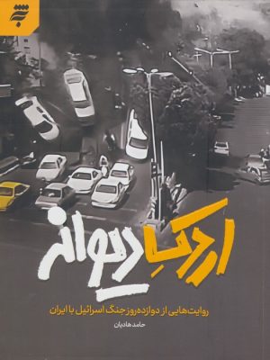 کتاب اردک دیوانه | انتشارات به نشر