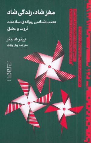 کتاب مغز شاد، زندگی شاد | انتشارات نشر دیوار