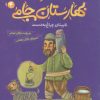 کتاب قصه های تصویری از بهارستان جامی 4 | انتشارات قدیانی