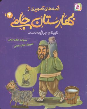 کتاب قصه های تصویری از بهارستان جامی 4 | انتشارات قدیانی