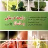 کتاب رایحه درمانی و ماساژ | انتشارات فردوس