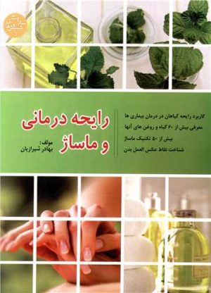 کتاب رایحه درمانی و ماساژ | انتشارات فردوس