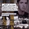 کتاب مهندسان انقلابی | انتشارات شیرازه