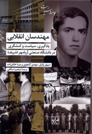 کتاب مهندسان انقلابی | انتشارات شیرازه