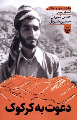 کتاب دعوت به کرکوک | انتشارات سوره مهر