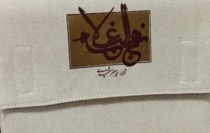 کتاب نهج البلاغه جلد پارچه ای با کیف | انتشارات علمی و فرهنگی