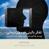 کتاب تفکر بالینی در روان‌درمانی | انتشارات بینش نو