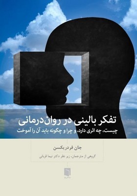 کتاب تفکر بالینی در روان‌درمانی | انتشارات بینش نو