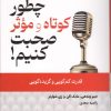 کتاب چطور کوتاه و موثر صحبت کنیم! | انتشارات کتیبه پارسی