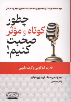 کتاب چطور کوتاه و موثر صحبت کنیم! | انتشارات کتیبه پارسی