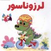 کتاب لرزوناسور | انتشارات مهرسا