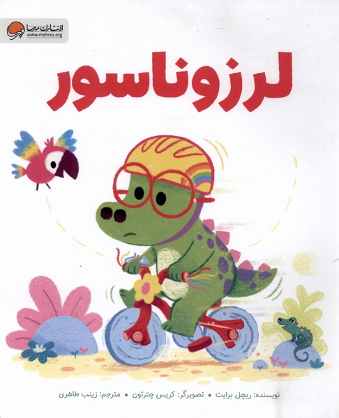 کتاب لرزوناسور | انتشارات مهرسا