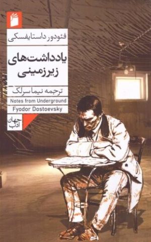 کتاب یادداشت های زیرزمینی | انتشارات فرمهر
