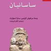 کتاب ساسانیان | انتشارات مرکز