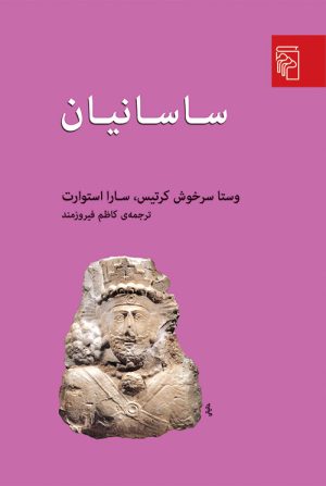 کتاب ساسانیان | انتشارات مرکز
