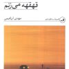 کتاب قهقهه می‌زنم | انتشارات نشر ثالث