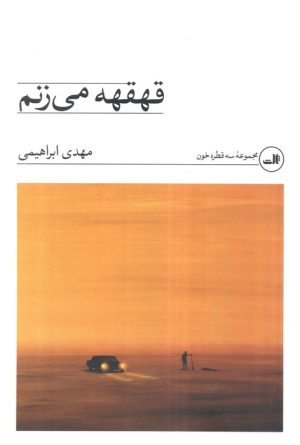 کتاب قهقهه می‌زنم | انتشارات نشر ثالث