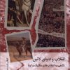 کتاب انقلاب و دنیای لاتین | انتشارات سفیر