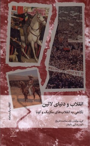 کتاب انقلاب و دنیای لاتین | انتشارات سفیر
