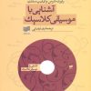 کتاب آشنایی با موسیقی کلاسیک | انتشارات افکار
