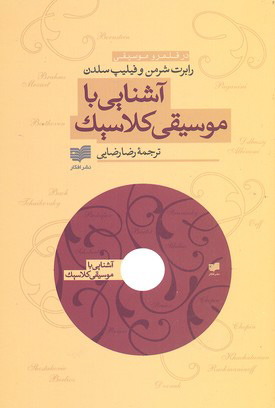 کتاب آشنایی با موسیقی کلاسیک | انتشارات افکار
