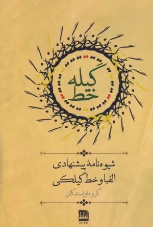 کتاب گیله خط | انتشارات فرهنگ ایلیا