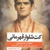 کتاب کت شلوار قهرمانی | انتشارات گلگشت