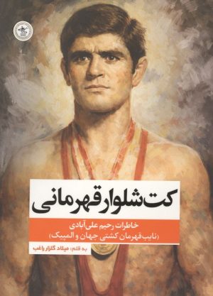 کتاب کت شلوار قهرمانی | انتشارات گلگشت
