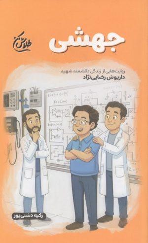 کتاب جهشی | انتشارات شهید کاظمی