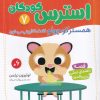 کتاب همستر کوچولو فقط ماکارونی میخورد | انتشارات قدیانی