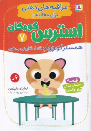 کتاب همستر کوچولو فقط ماکارونی می‌خورد | انتشارات قدیانی